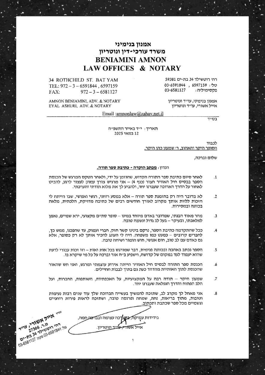 המלצת העורך דין אייל אשורי
